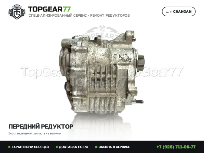 Восстановленный передний редуктор Чанган УНИ-К 1 2.0i 2,07
