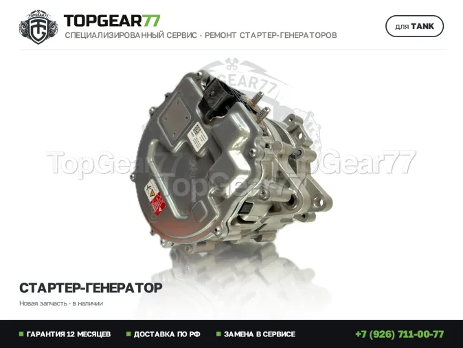 Стартер-генератор Tank 500 I 2022-2026 48V