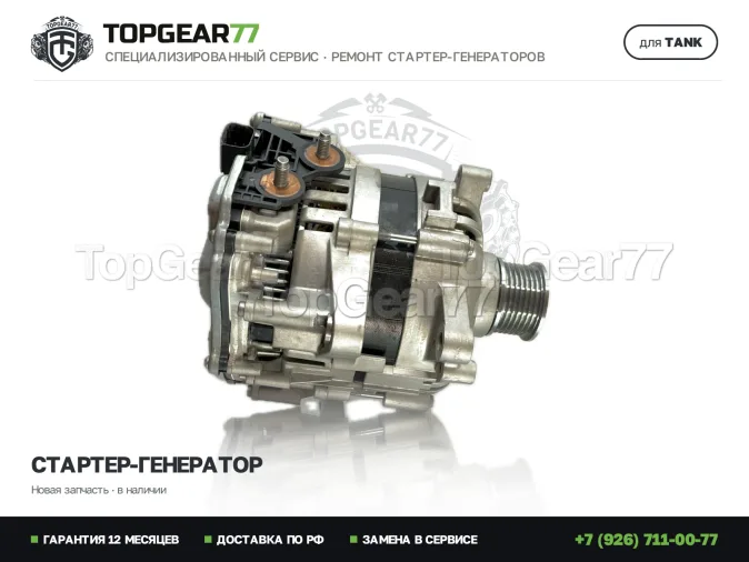 Стартер-генератор Танк 500 1 2022-2026 48V