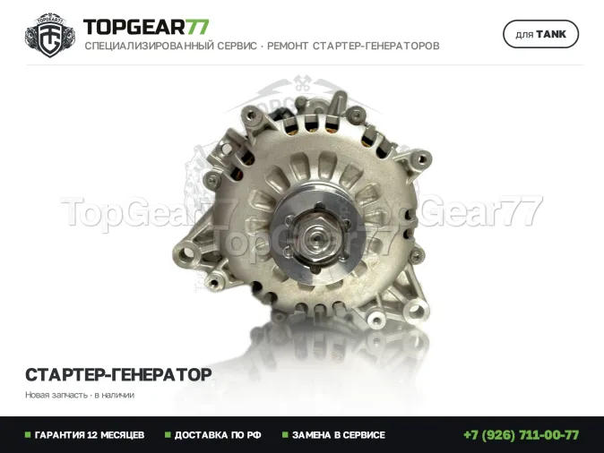Стартер Tank 500 I 2022-2026 48V