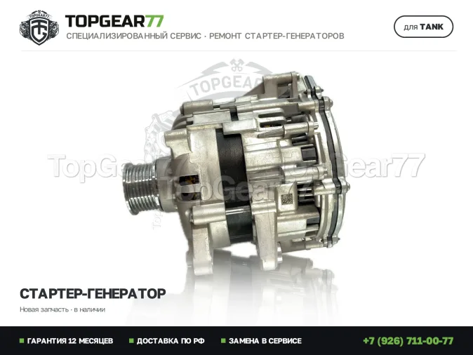 Стартер-генератор Танк 500 1 2022-2026 48V