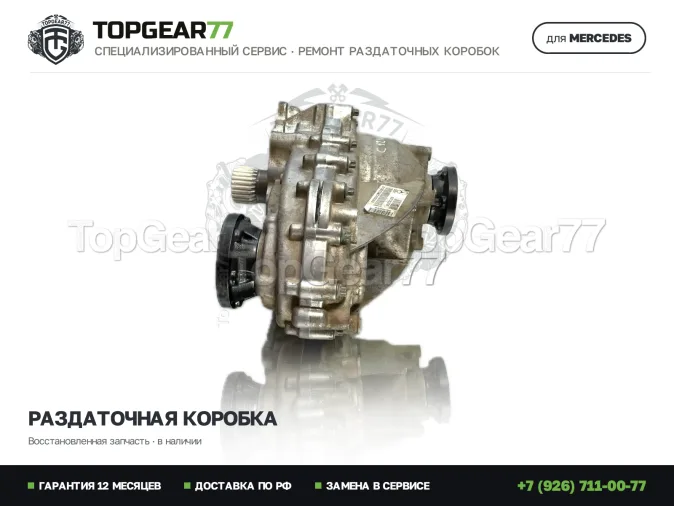 Восстановленная раздатка Mercedes A-класс W169 Раздатка Mercedes A-класс W169 2004-2008 Гарантия