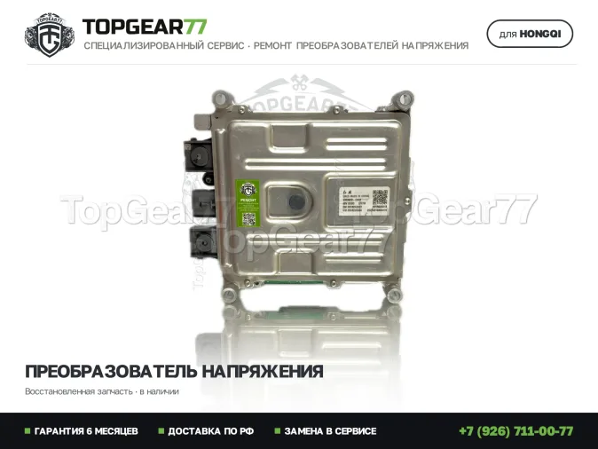 Преобразователь напряжения (конвертер) Хончи Н5 2 DC/DC CONVERTER 2022-2026 восстановленный