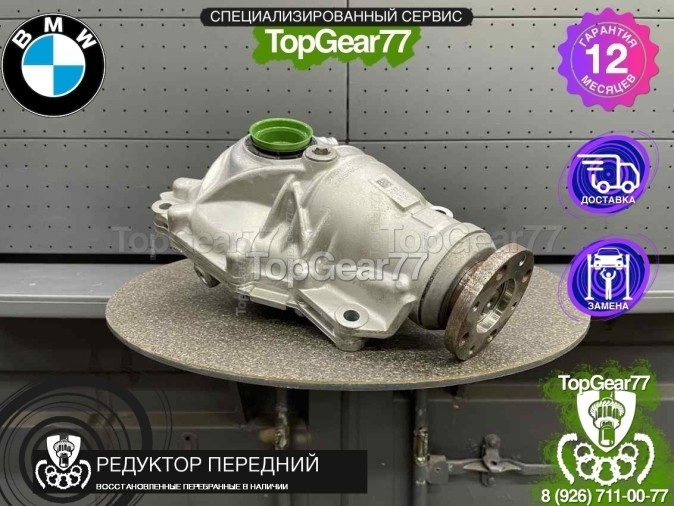 Передний редуктор BMW 7 серия G11 G12 750dX 2015-2023 2,81 восстановленный