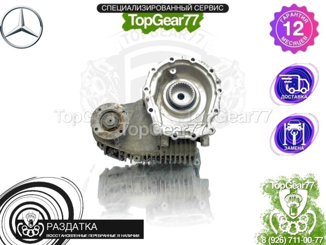 Раздатка Mercedes E-класс W211 S211 2002-2009 - восстановленная