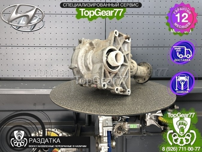 Раздатка Hyundai Santa Fe II Рестайлинг 2009-2021 - восстановленная
