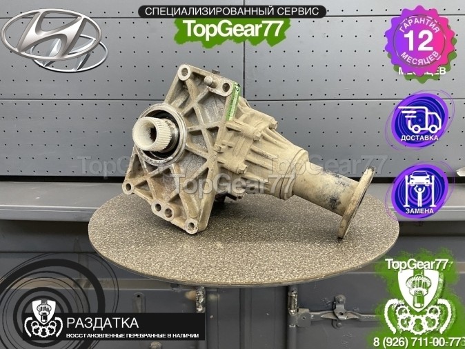 Раздатка Hyundai Tucson II 2.0I и 2.4I 6AT 4WD 2009-2015 - восстановленная
