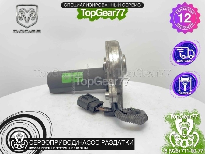 Сервопривод раздатки Dodge Ram III 2001-2019 восстановленный