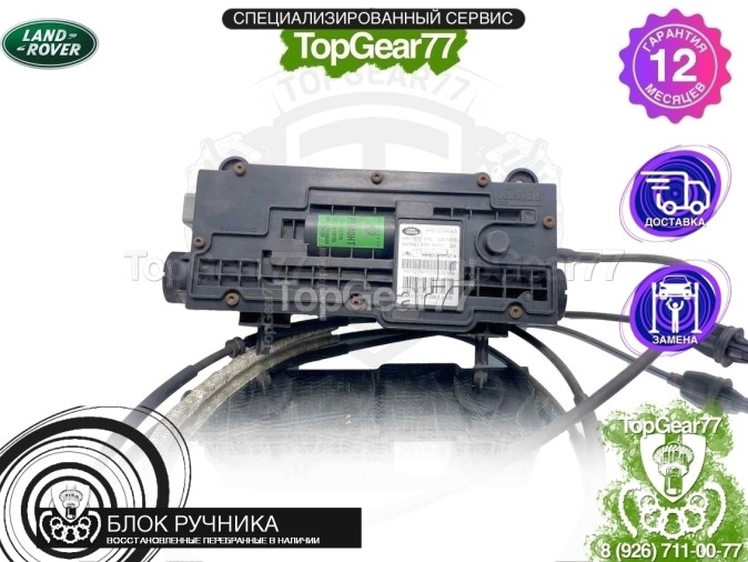 Блок управления ручником (паркингом) EMF Land Rover Range Rover Sport L320
