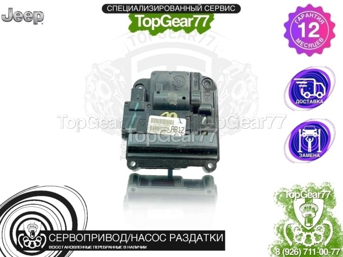 Сервопривод раздатки Jeep Cherokee KL 2019-Н.В. восстановленный