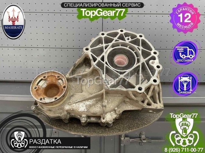 Раздатка Maserati Levante I M161 2016-2025 - восстановленная