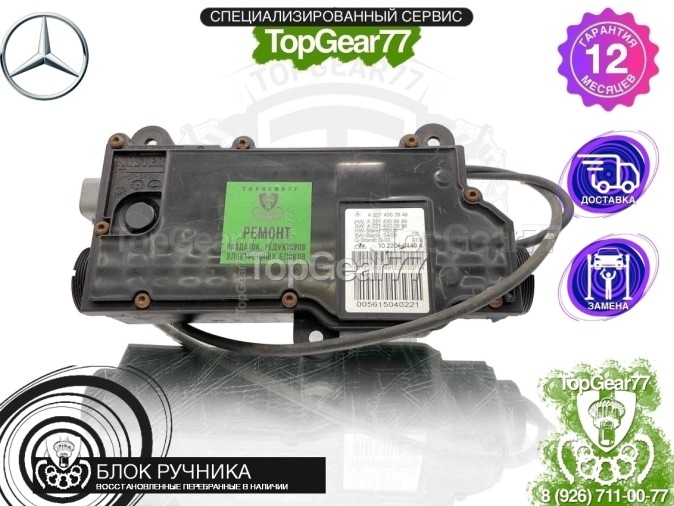 Блок управления ручником (паркингом) EMF Mercedes CL C216