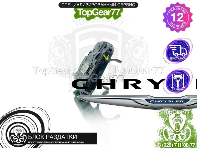 Блок управления раздаткой Chrysler Pacifica RU Рестайлинг 2020-Н.В. 