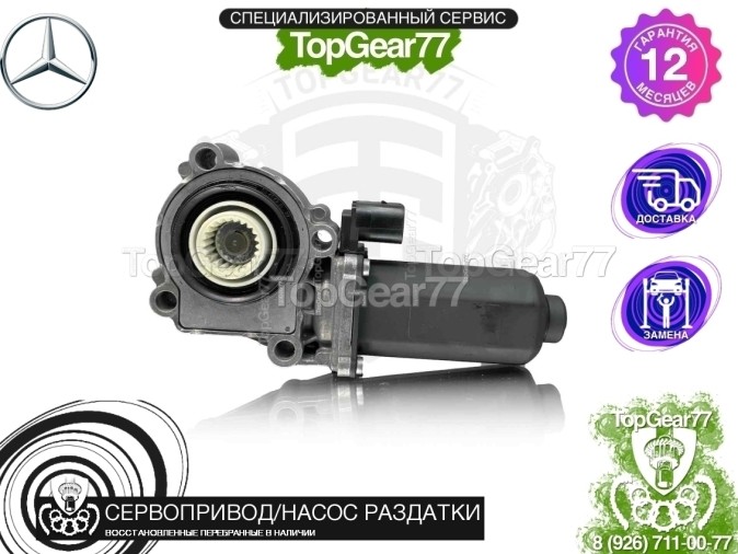 Сервопривод раздатки Mercedes ML W164 восстановленный