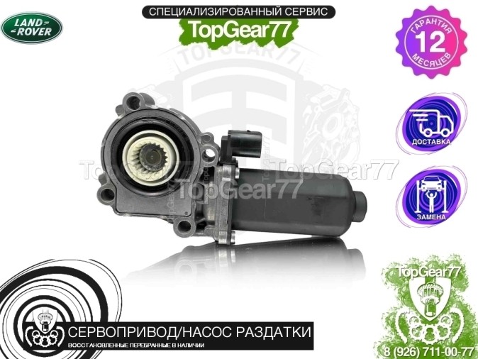 Сервопривод раздатки Land Rover Discovery 3 L319 восстановленный