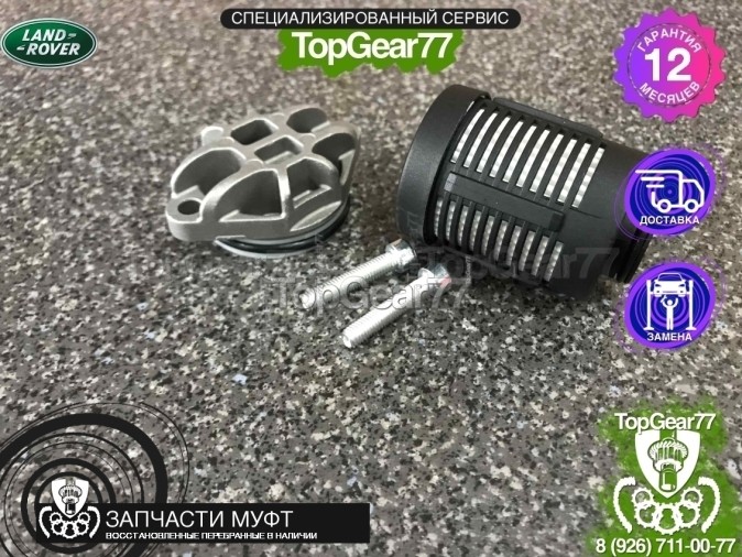 Масляный фильтр муфты Land Rover Haldex 4