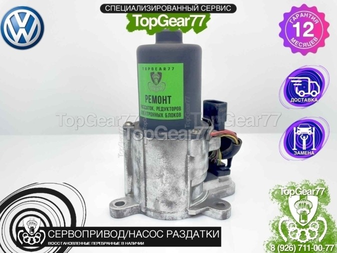 Сервопривод раздатки Volkswagen Touareg 2002-2010 восстановленный