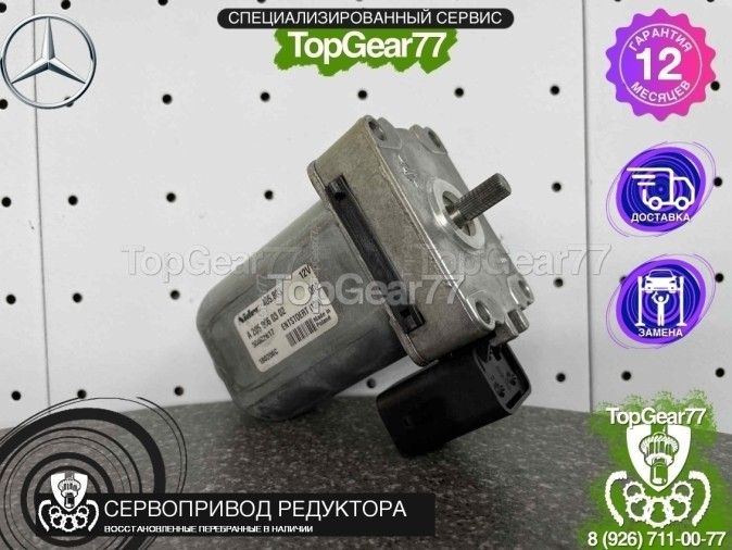 Сервопривод блокировки редуктора Mercedes E W213 S213 C238 