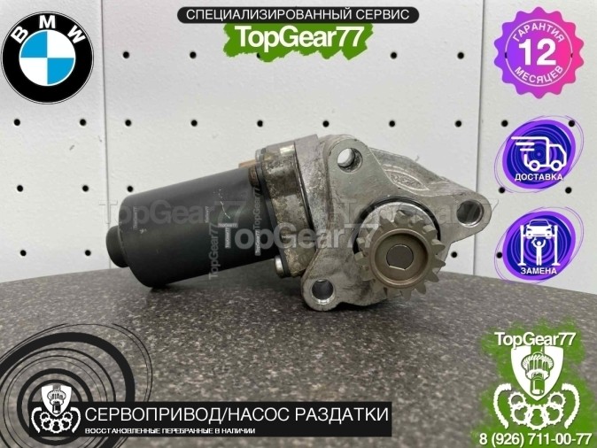 Сервопривод раздатки BMW 3 E90 E91 E92 восстановленный