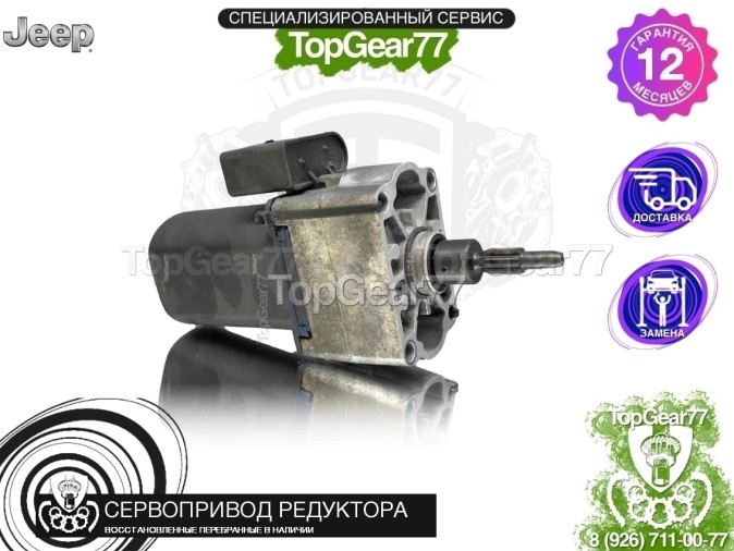 Сервопривод блокировки редуктора Jeep Grand Cherokee WK2 2010-2013 