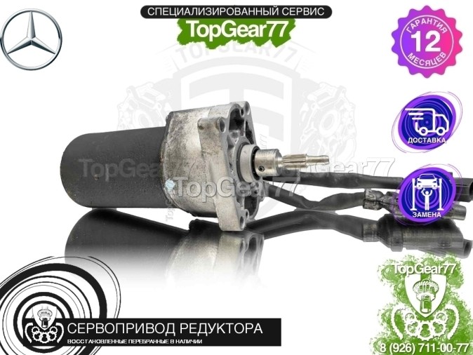 Сервопривод блокировки редуктора Mercedes ML W164 