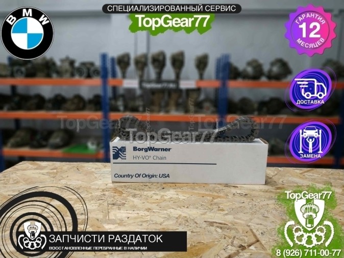 Цепь для раздатки ATC45L BMW X5 (F15)