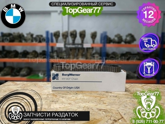 Цепь для раздатки ATC45L BMW X3 (F25)