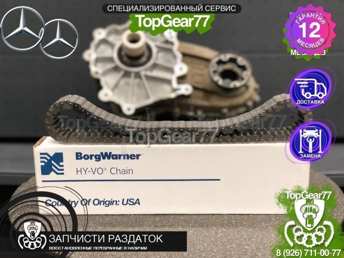  Цепь раздаточной коробки Mercedes ML W164 Mercedes ML W164 Рестайлинг BORGWARNER