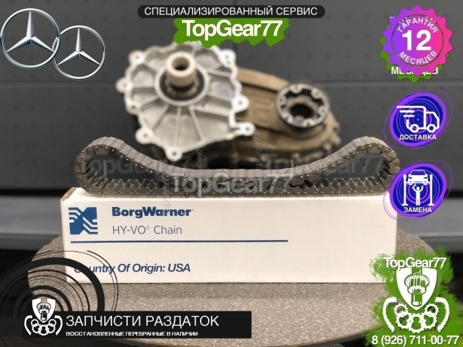 Цепь раздаточной коробки Mercedes ML-класс W166 BORGWARNER