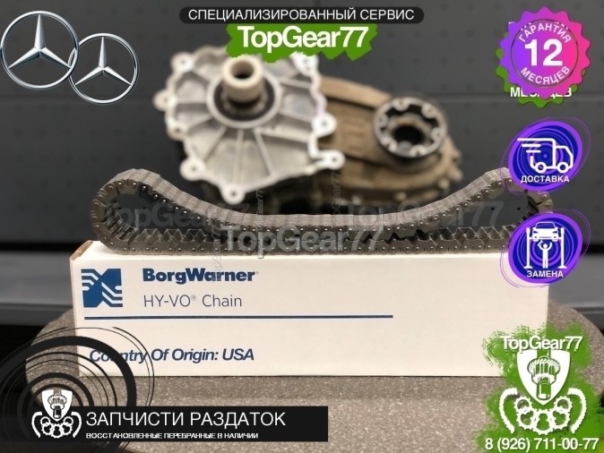 Цепь раздаточной коробки Mercedes GL-класс X164 BORGWARNER