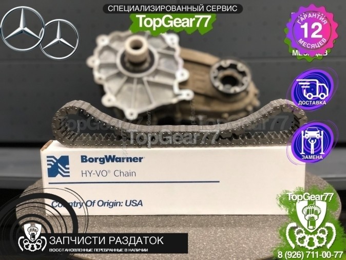 Цепь раздаточной коробки Mercedes GL-класс X166 BORGWARNER