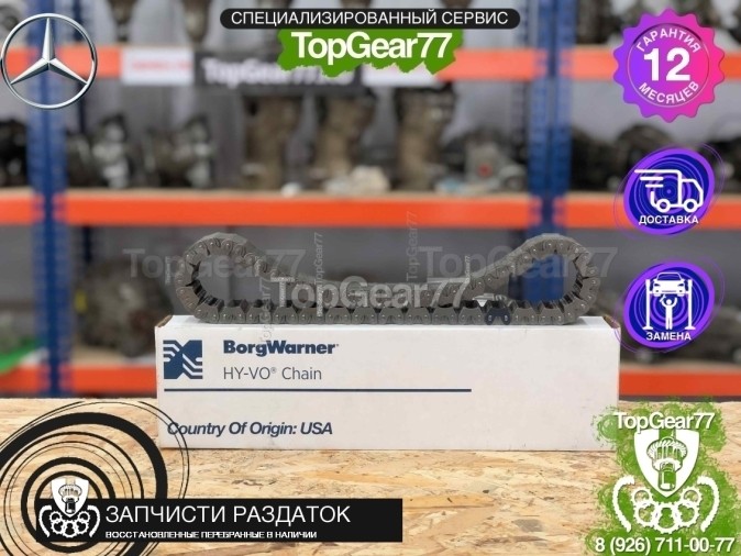  Цепь раздаточной коробки Mercedes ML W163 BORGWARNER