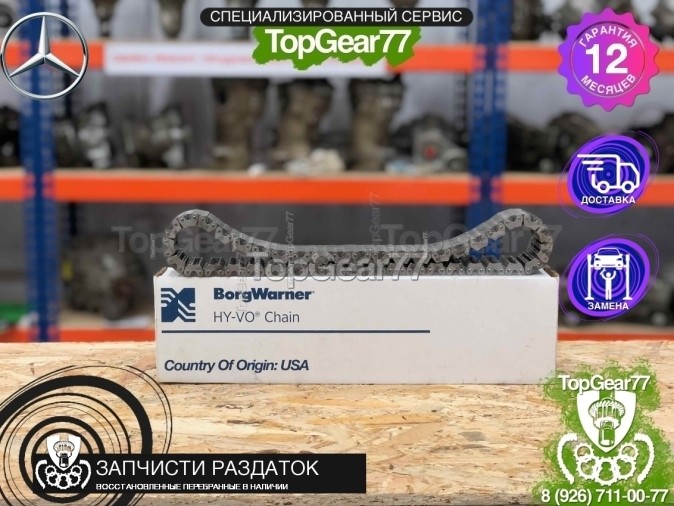 Цепь раздаточной коробки Mercedes GL-класс X164 OFF-ROAD BORGWARNER