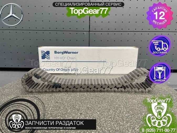Цепь раздаточной коробки Mercedes GL-класс X166 OFF-ROAD BORGWARNER