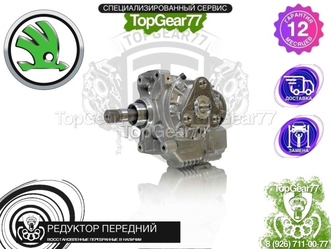 Новый передний редуктор Skoda Karoq I 6AT 4MOTION 2017-2025 1,59