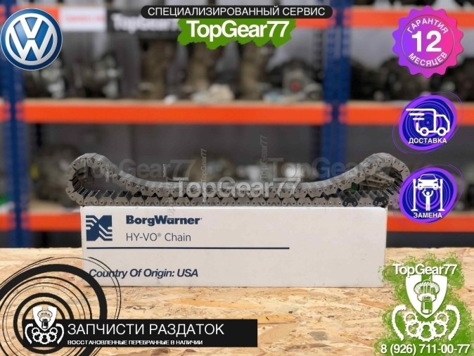  Цепь раздаточной коробки BORGWARNER