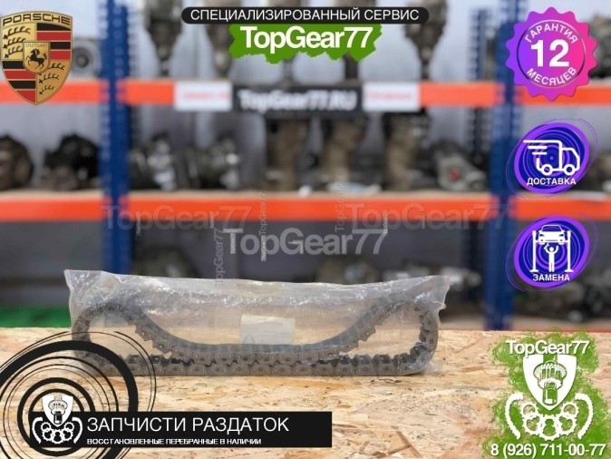  Цепь раздаточной коробки Porsche Cayenne E3 BORGWARNER