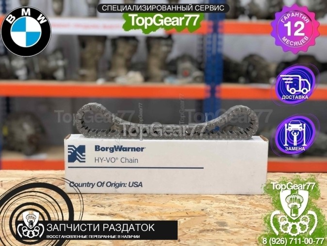 Цепь для раздатки ATC400 BMW X3 (E83)