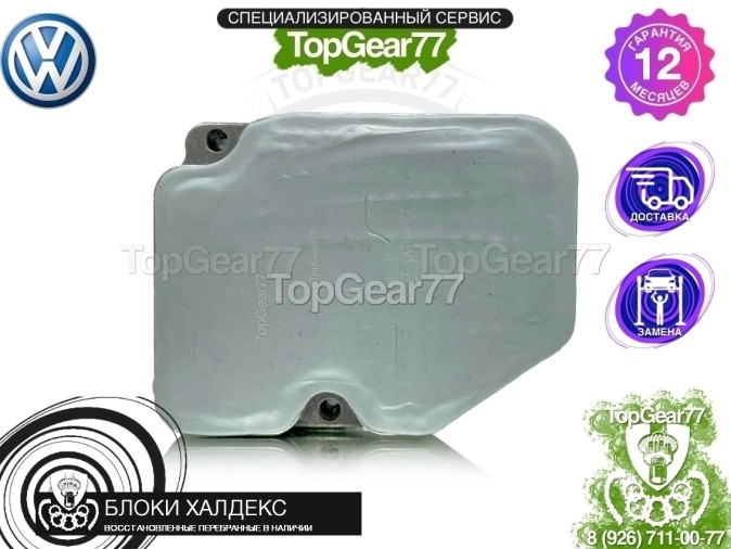 Блок управления Haldex 4 Volkswagen Tiguan I 4Motion восстановленный