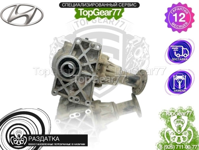 Раздатка Hyundai Santa Fe III 2.0d 2.2d 2.4i 6 MT 2,53 2012-2018 - восстановленная