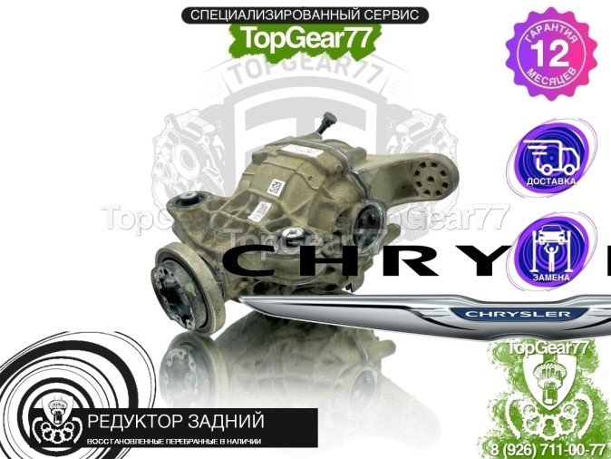 Редуктор задний с блокировкой Chrysler 300C II Рестайлинг 2015-2023 3,09