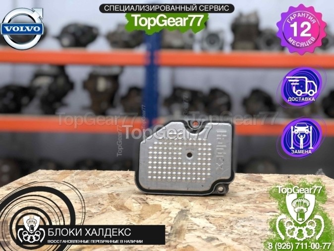 Блок управления Haldex Volvo S40 II восстановленный