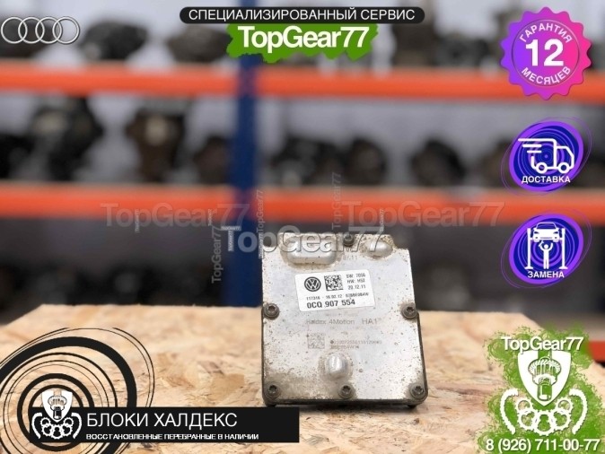 Блок управления Haldex 5 Audi A3 III восстановленный