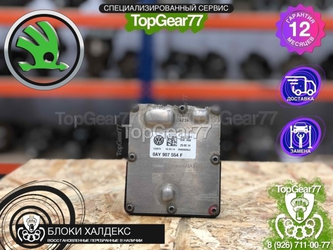 Блок управления Haldex 5 Skoda Yeti I 2009-2014 восстановленный