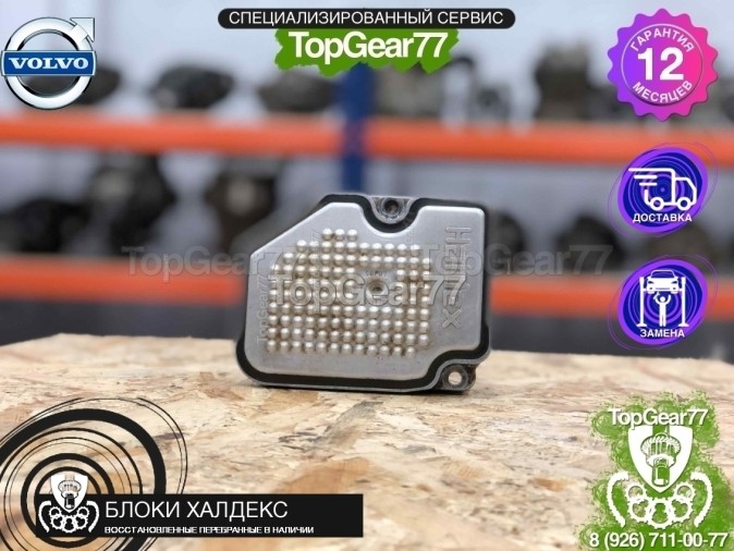 Блок управления Haldex Volvo XC70 Рестайлинг восстановленный