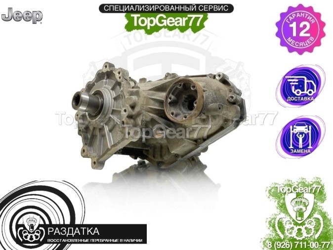 Раздатка Jeep Grand Cherokee IV WK2 3.6i 3.0d V6 2010-2023 - восстановленная