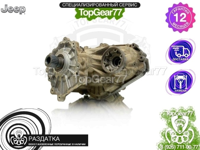 Раздатка Jeep Grand Cherokee IV WK2 3.6i 3.0d 2010-2013 - восстановленная