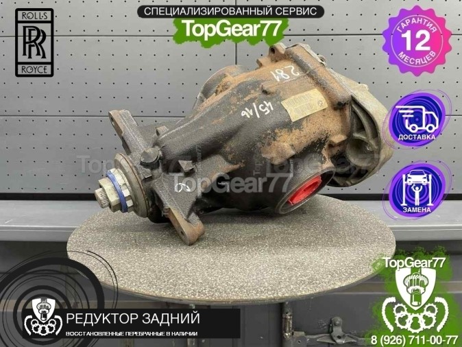 Редуктор задний Rolls-Royce Wraith Wraith 2,81 2013-2023 восстановленный
