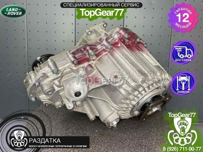 Раздатка Land Rover Range Rover Sport II L494 с блокировкой 2013-2022 - восстановленная