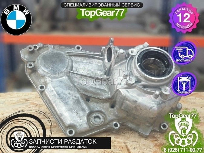 Задний корпус раздатки ATC45L BMW